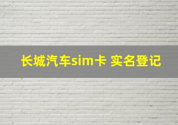 长城汽车sim卡 实名登记